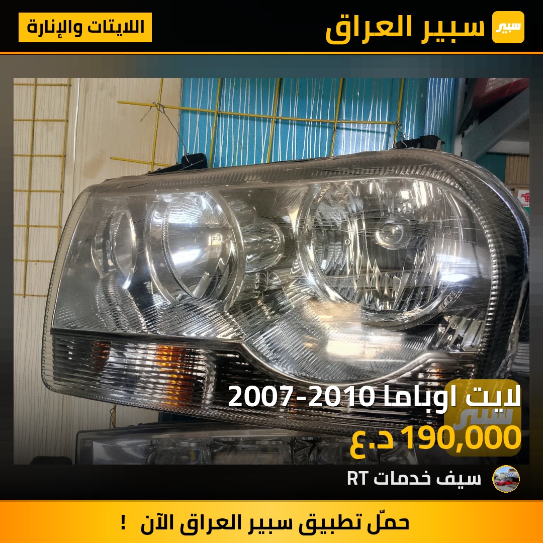 لايت اوباما 2007-2010 | سبير