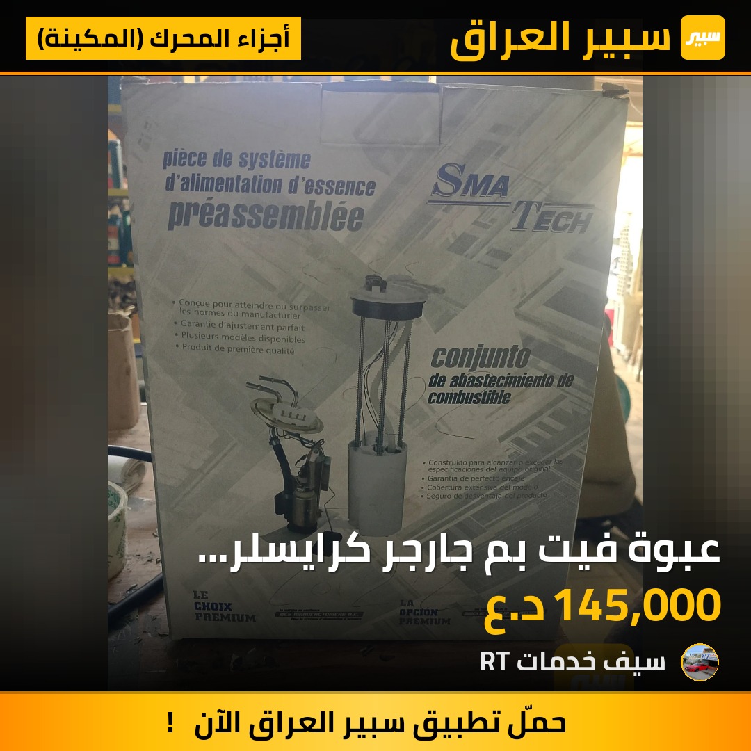 عبوة فيت بم جارجر كرايسلر 2020-2023 | سبير