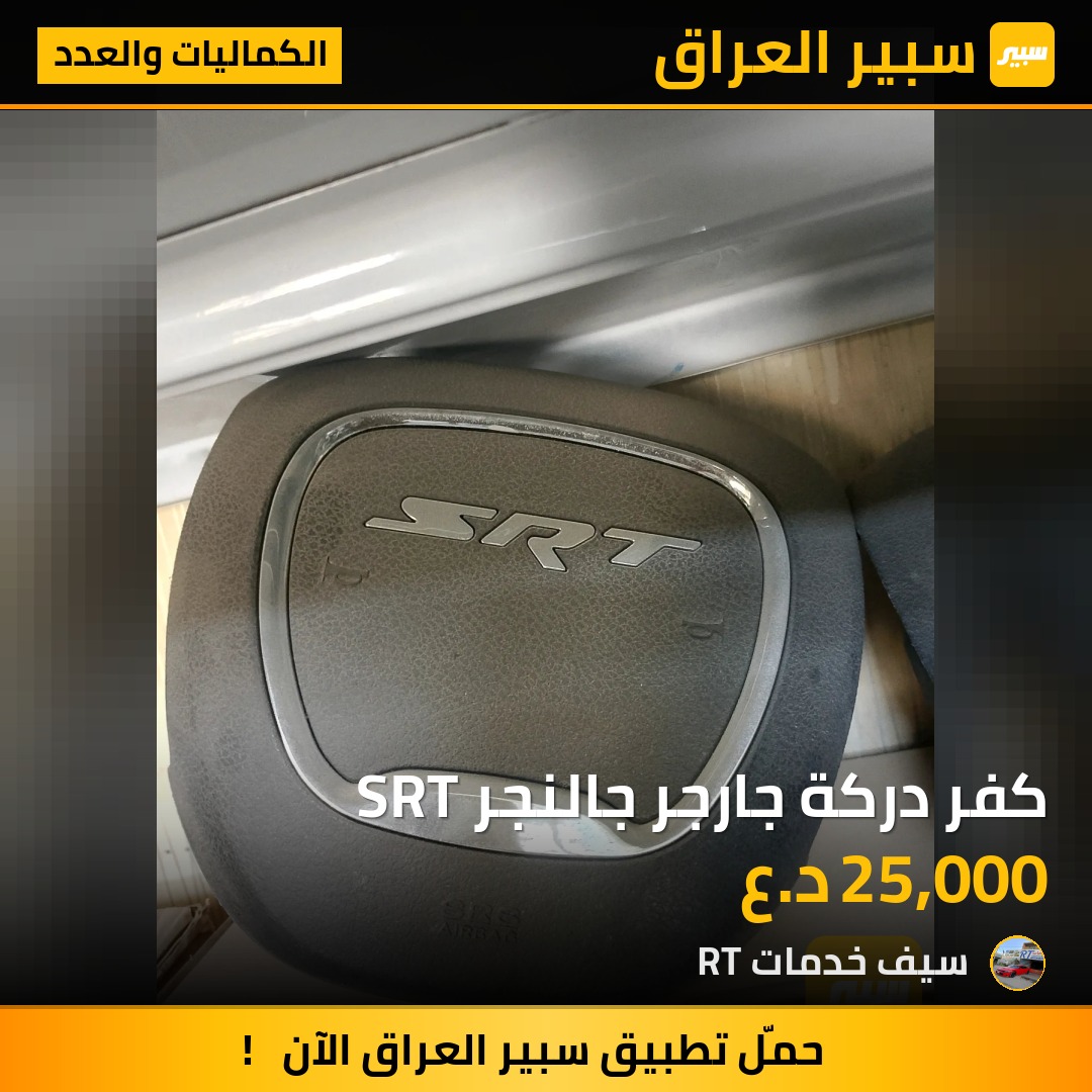 كفر دركة جارجر جالنجر SRT | سبير