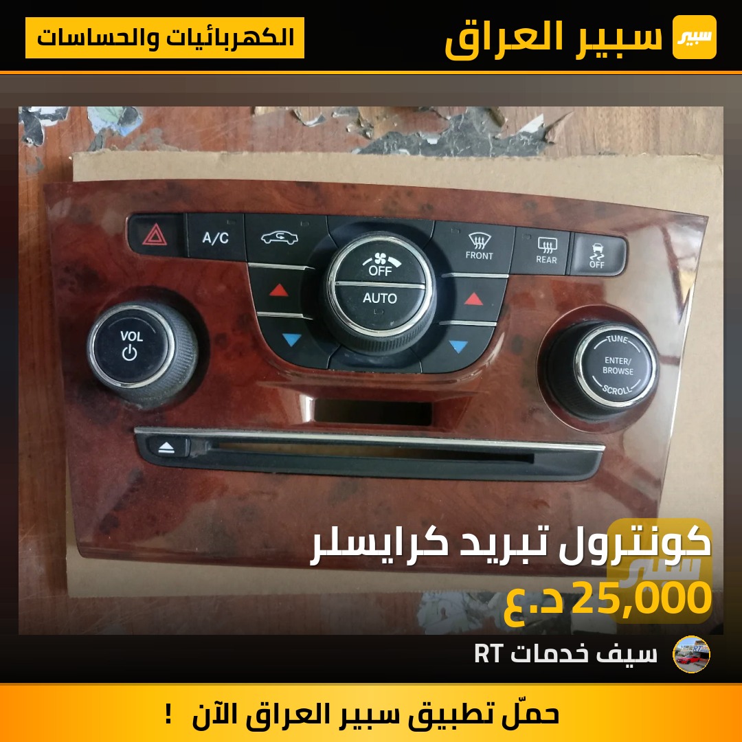 كونترول تبريد كرايسلر | سبير