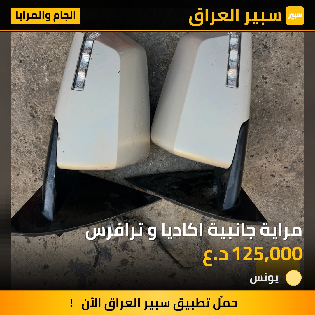 مراية جانبية اكاديا و ترافرس | سبير