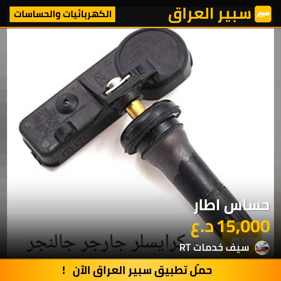حساس اطار | سبير