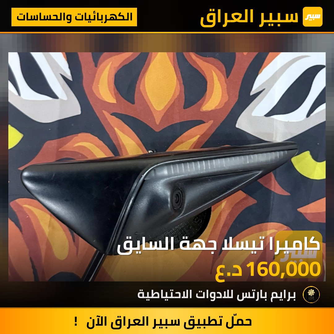 كاميرا تيسلا جهة السايق | سبير