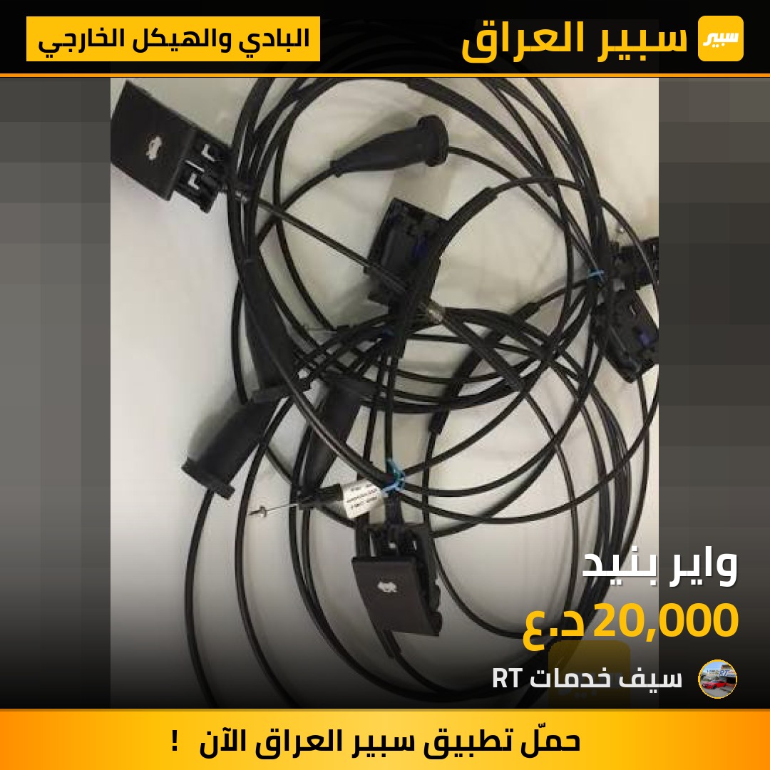 واير بنيد | سبير