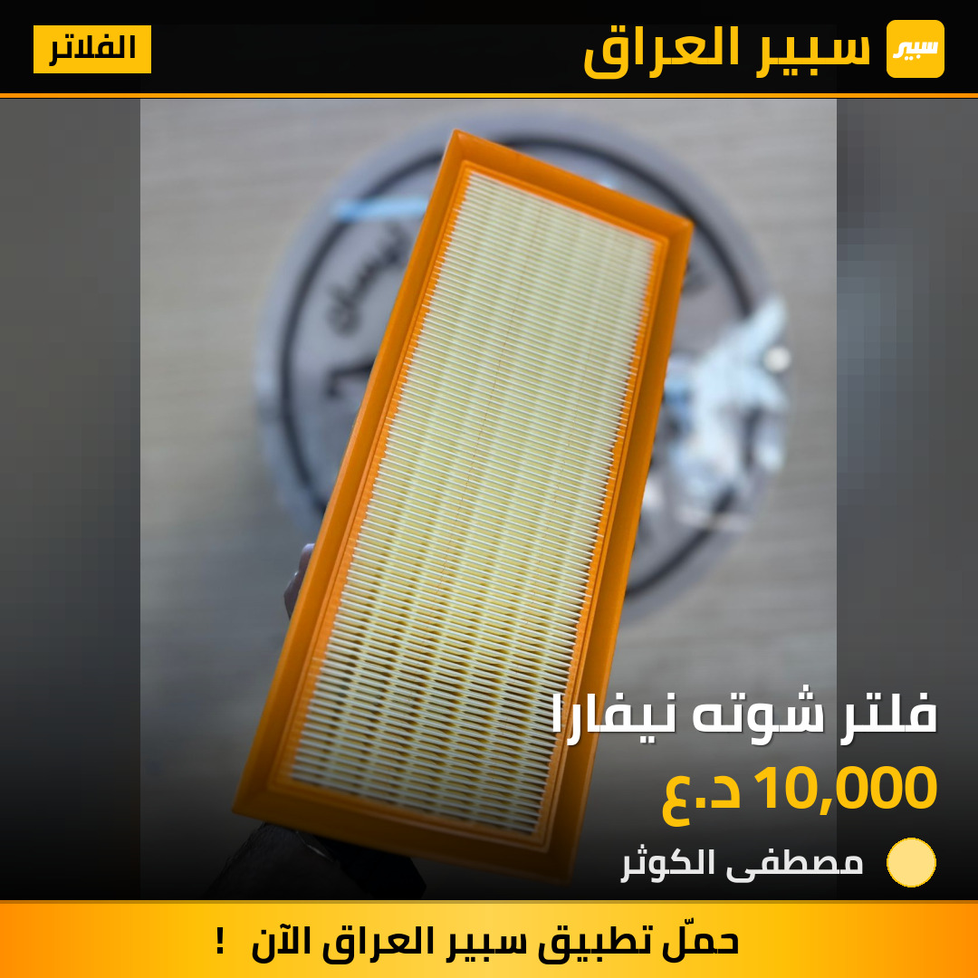 فلتر شوته نيفارا | سبير