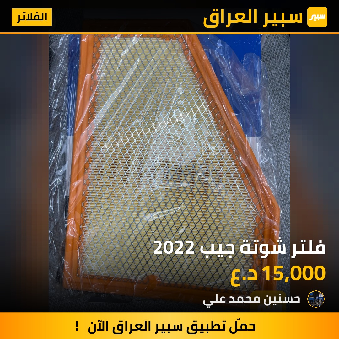 فلتر شوتة جيب 2022 | سبير