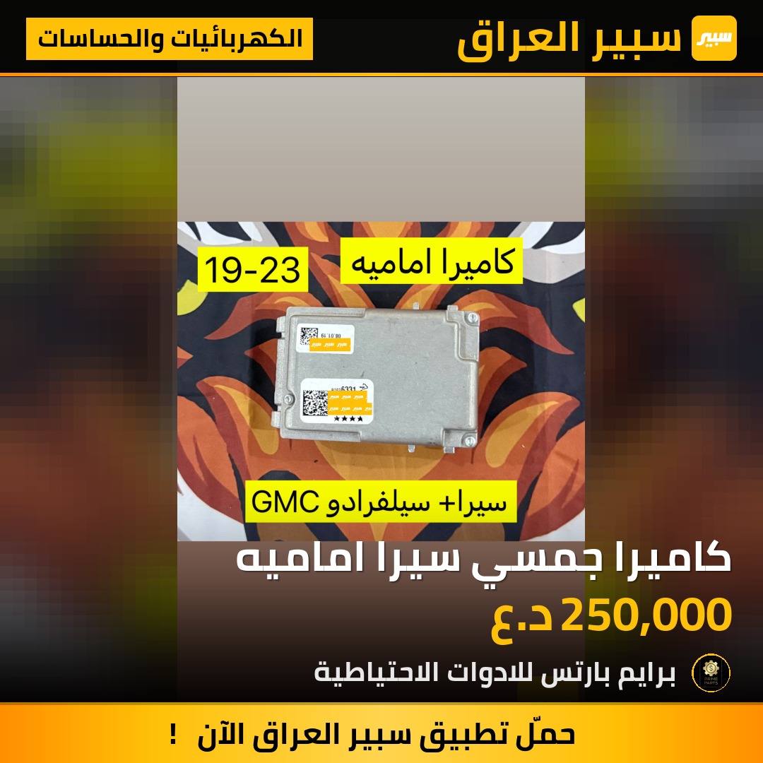 كاميرا جمسي سيرا اماميه | سبير