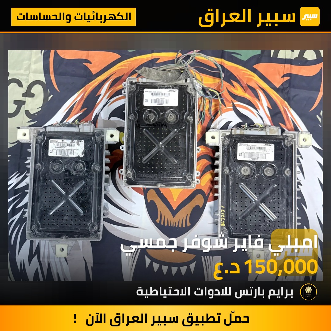 امبلي فاير شوفر جمسي | سبير