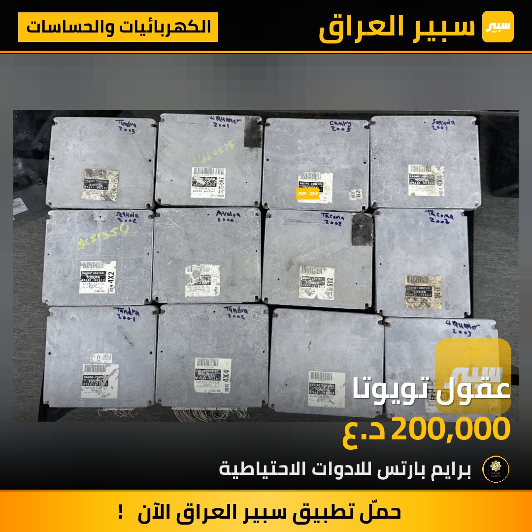 عقول تويوتا | سبير