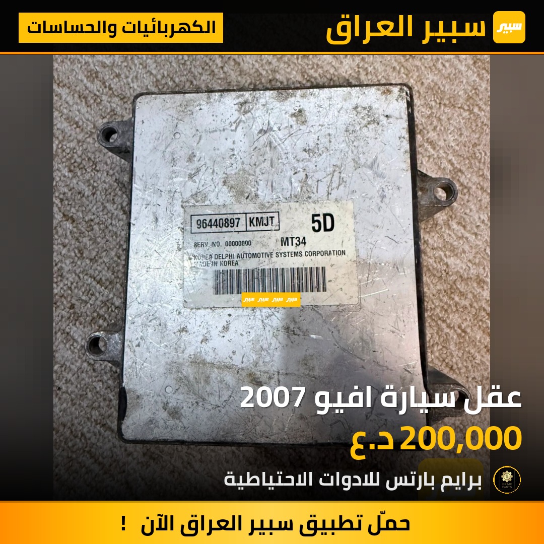 عقل سيارة افيو 2007 | سبير