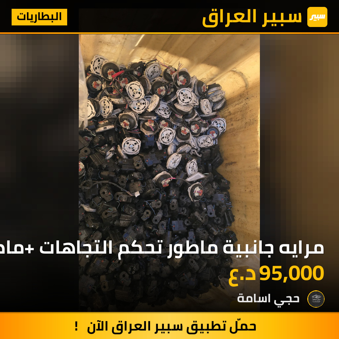 مرايه جانبية ماطور تحكم التجاهات+ ماطور شفط لاندكروز | سبير