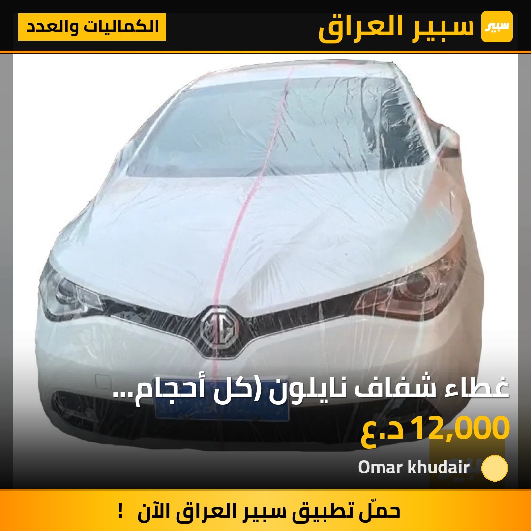 غطاء شفاف نايلون (كل أحجام السيارات) | سبير