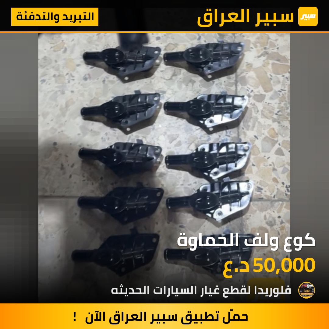 كوع ولف الحماوة | سبير