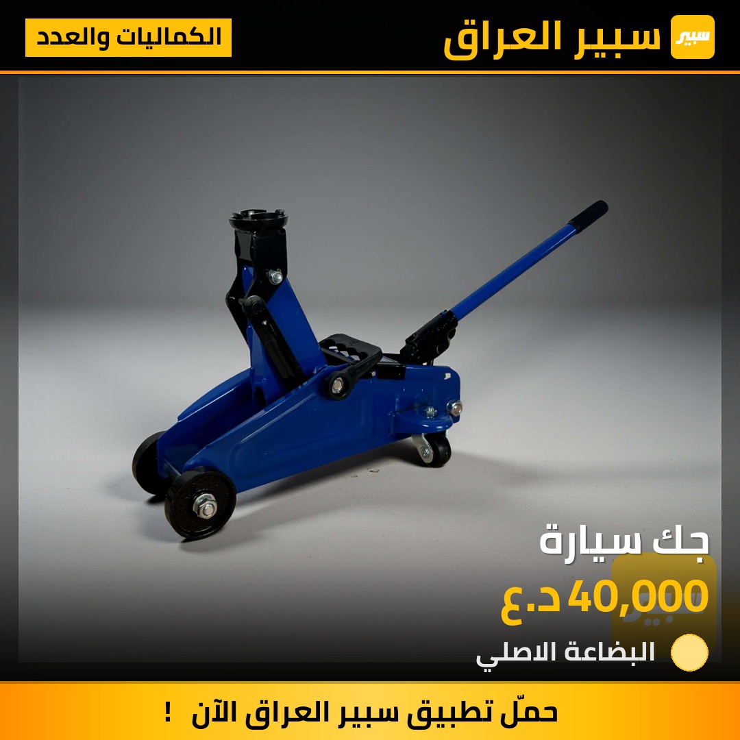 جك سيارة | سبير