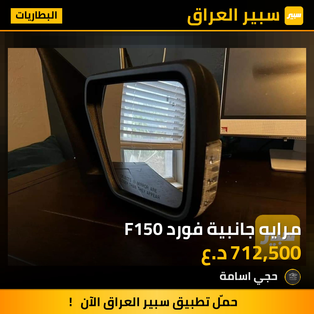 مرايه جانبية فورد F150 | سبير