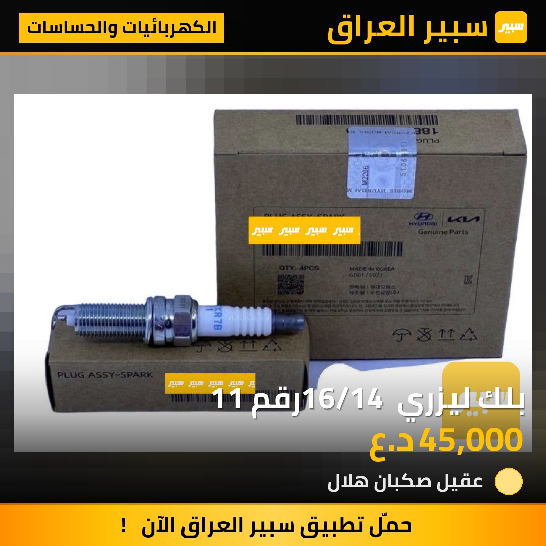 بلك ليزري 16/14 رقم 11 | سبير