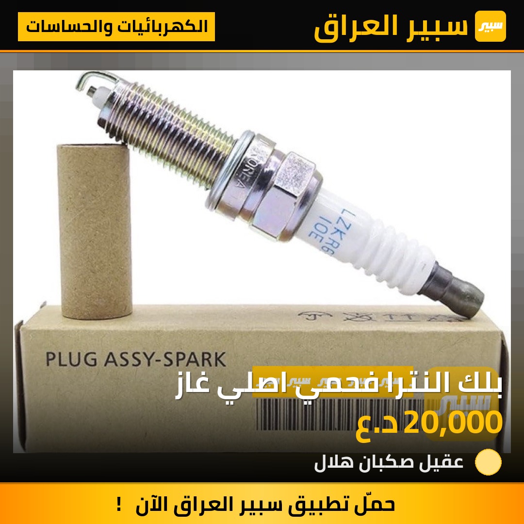 بلك النترا فحمي اصلي غاز | سبير