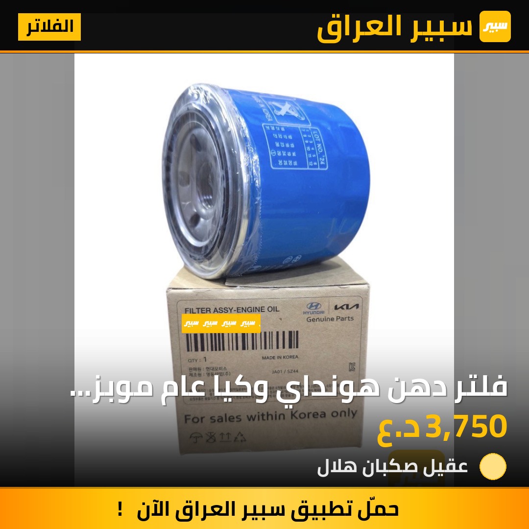 فلتر دهن هونداي وكيا عام موبز اصلي | سبير