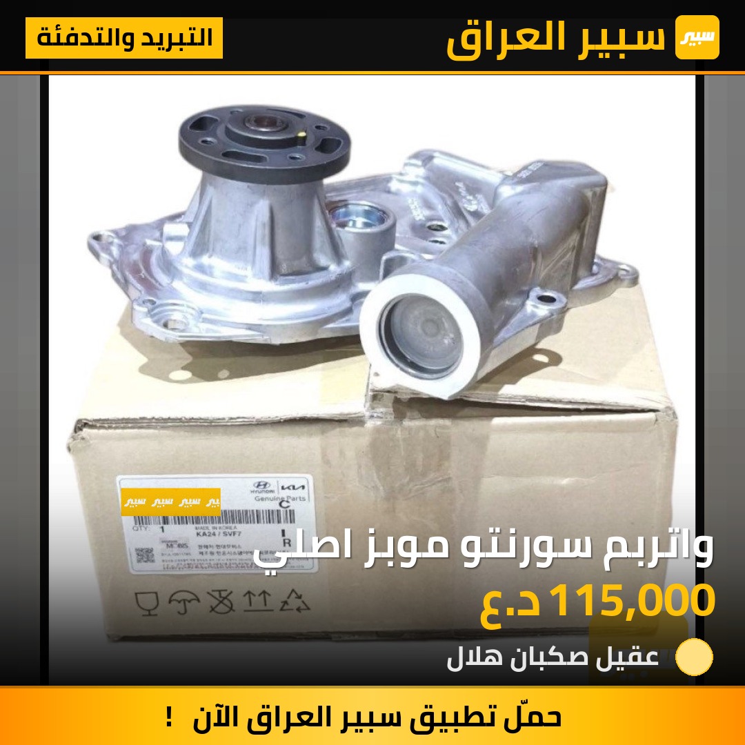 واتربم سورنتو موبز اصلي | سبير