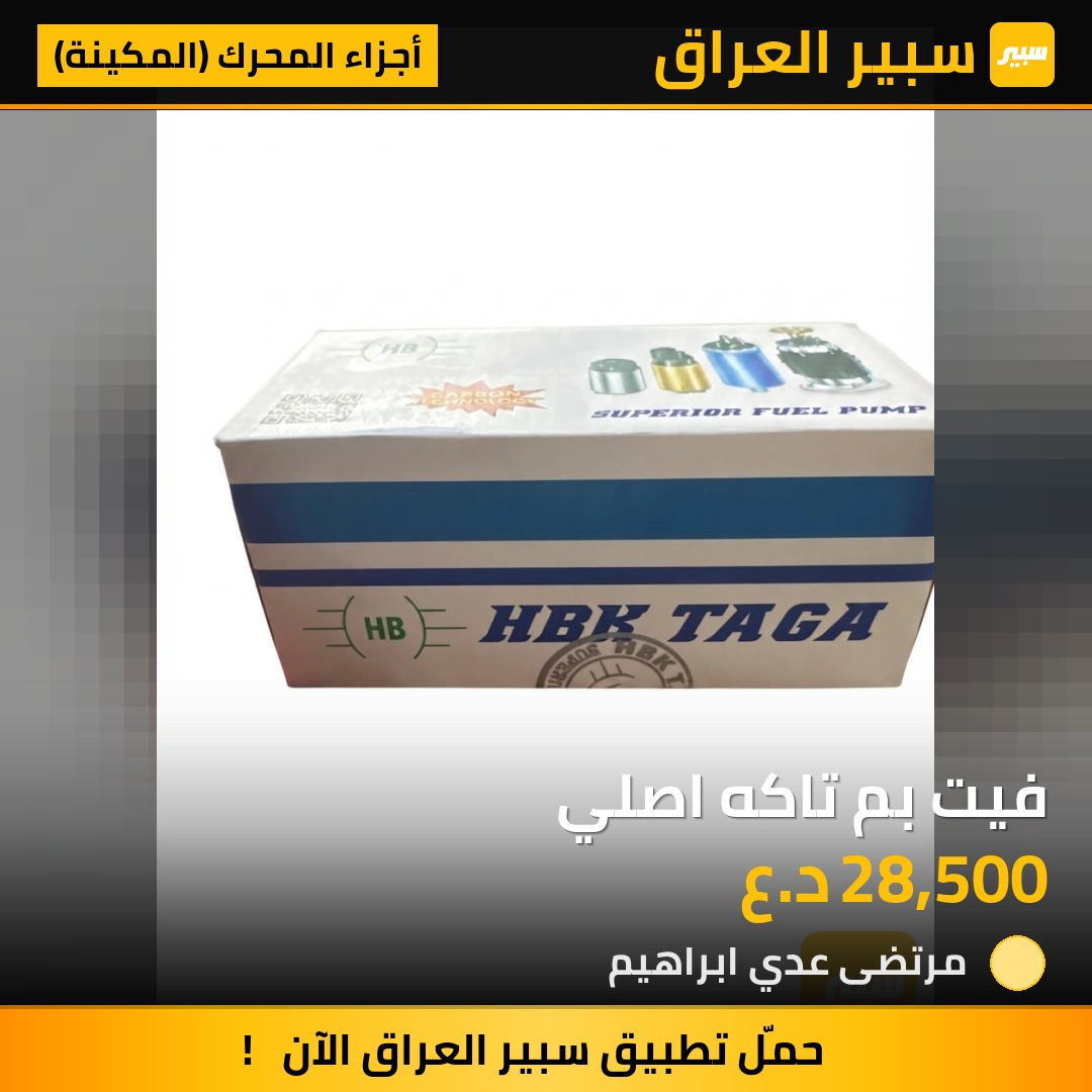 فيت بم تاكه اصلي | سبير