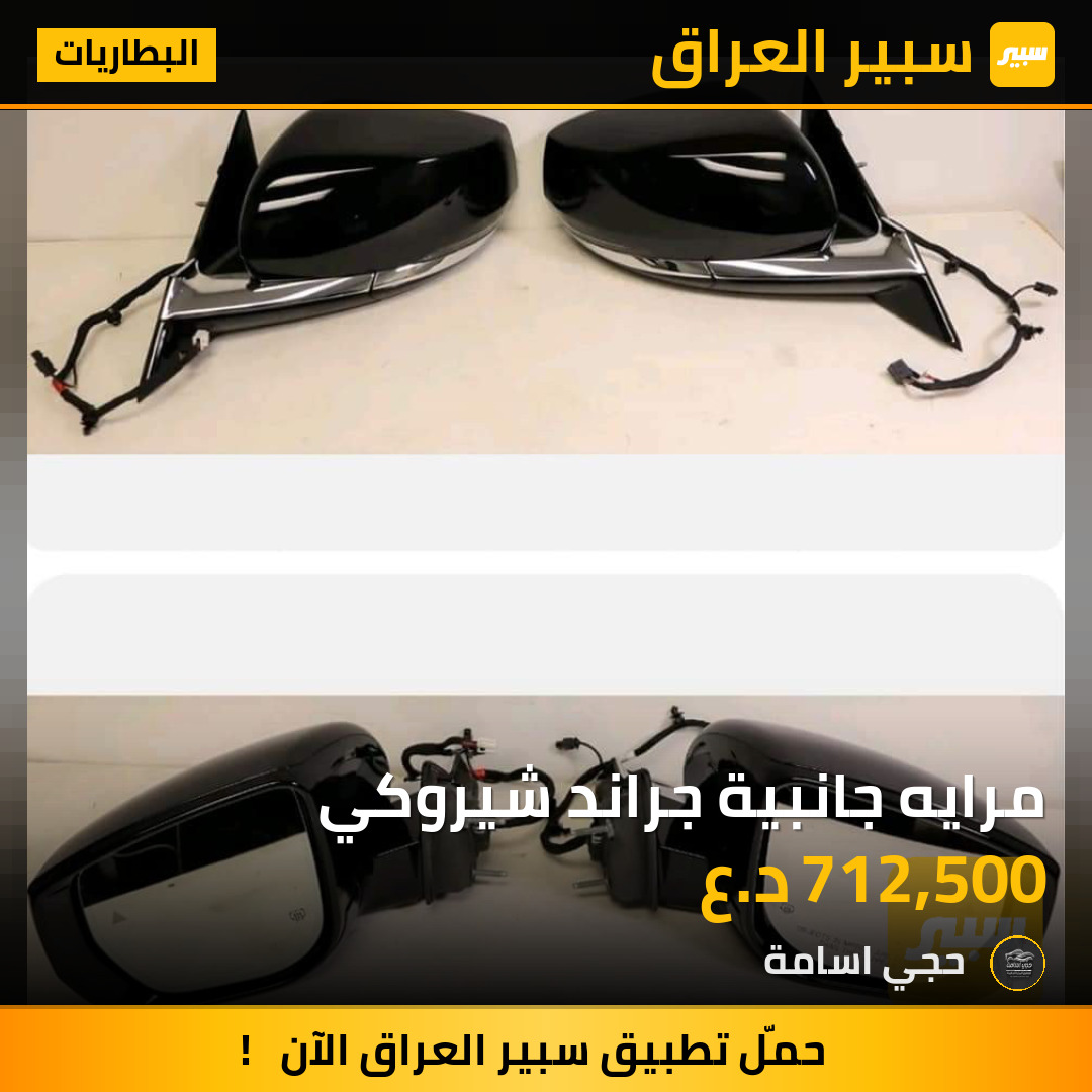 مرايه جانبية جراند شيروكي | سبير