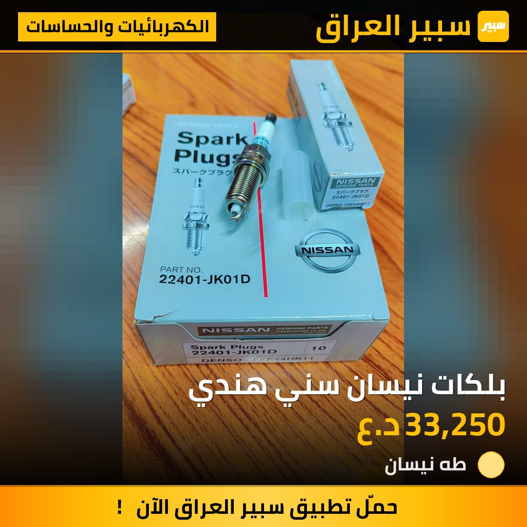 بلكات نيسان سني هندي | سبير