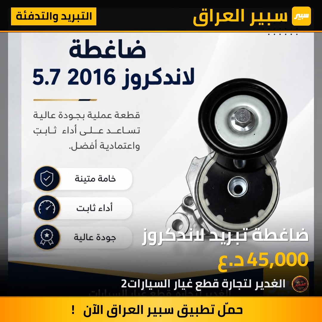 ضاغطة تبريد لاندكروز | سبير
