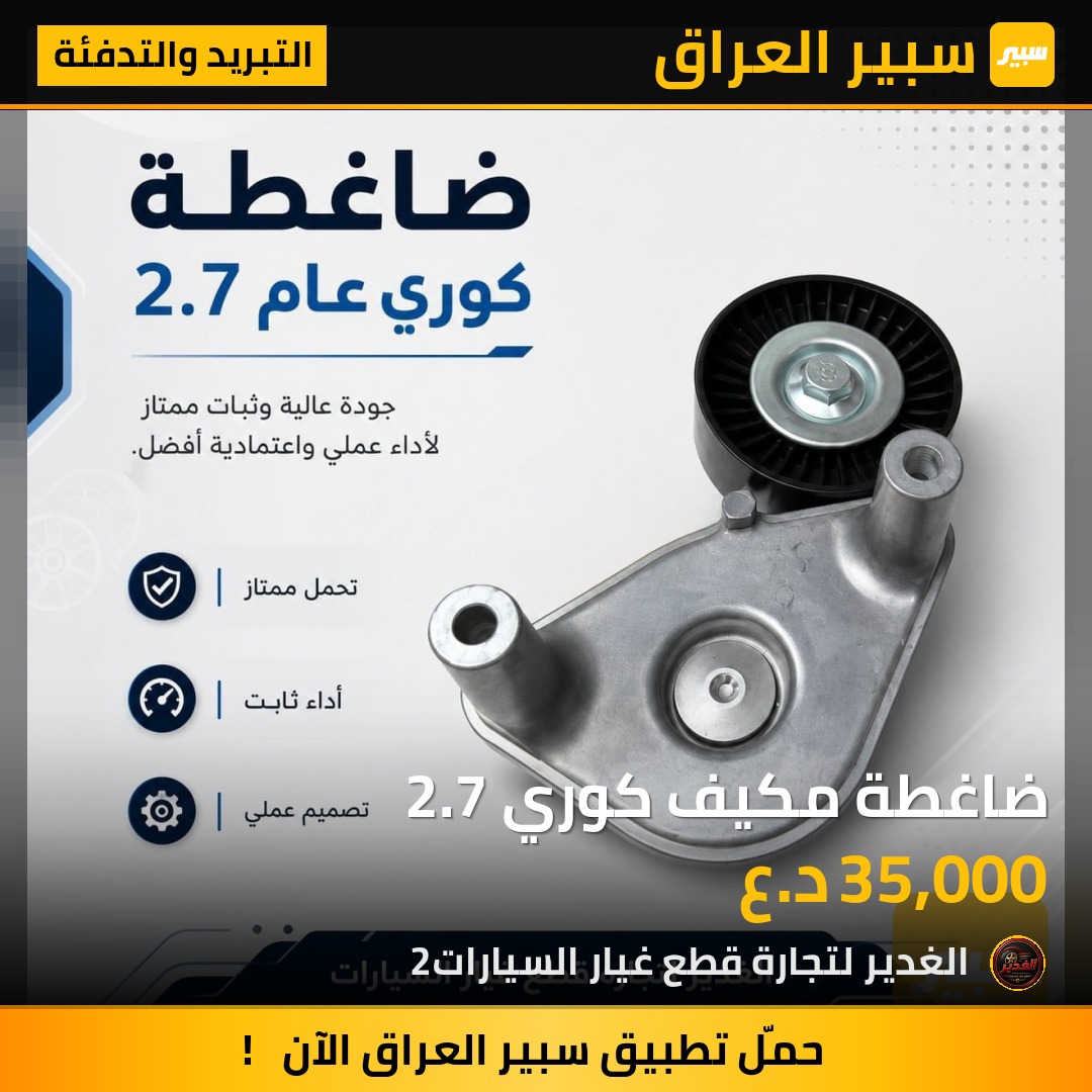 ضاغطة مكيف كوري 2.7 | سبير