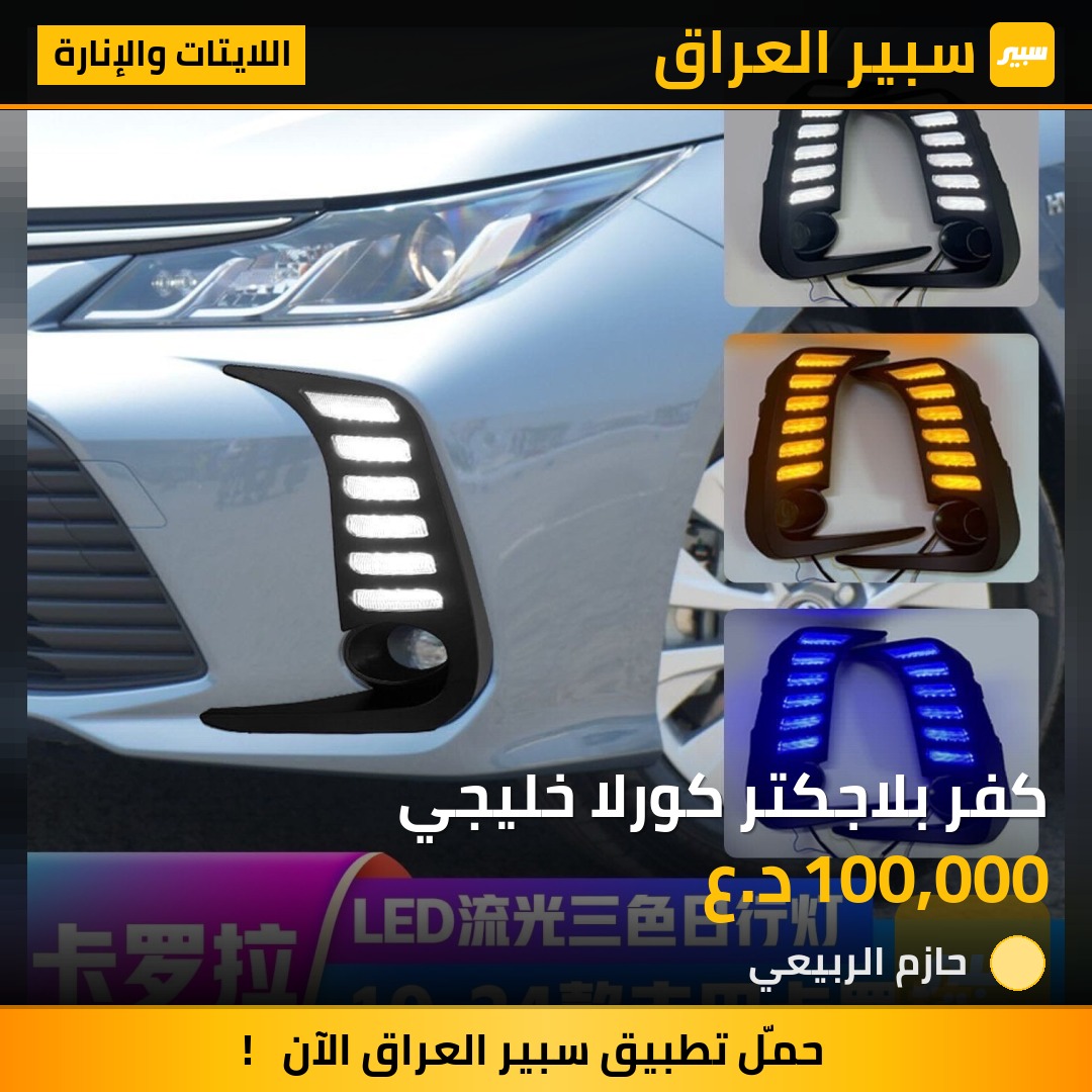 كفر بلاجكتر كورلا خليجي | سبير