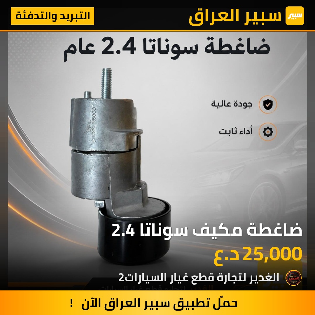 ضاغطة مكيف سوناتا 2.4 | سبير