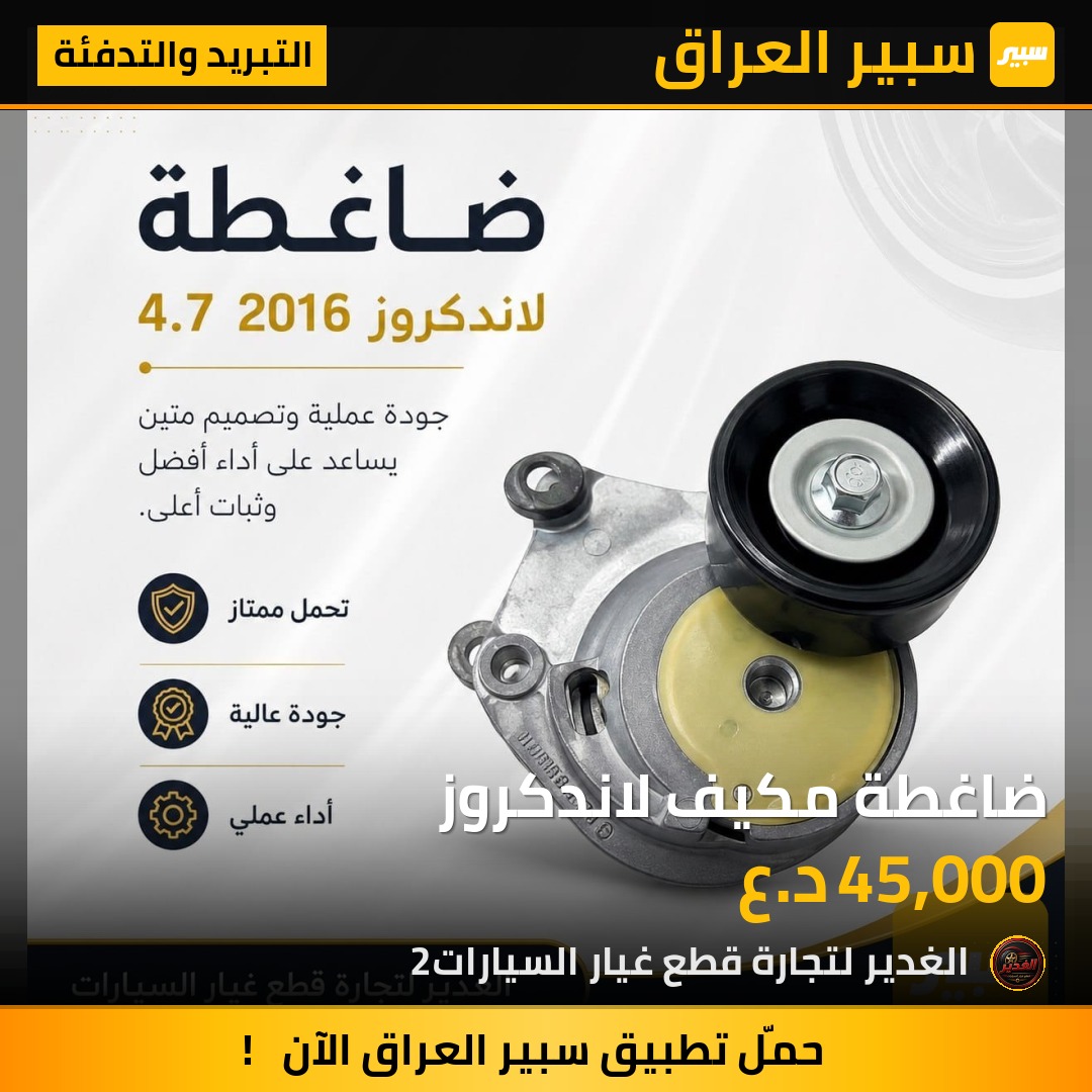 ضاغطة مكيف لاندكروز | سبير
