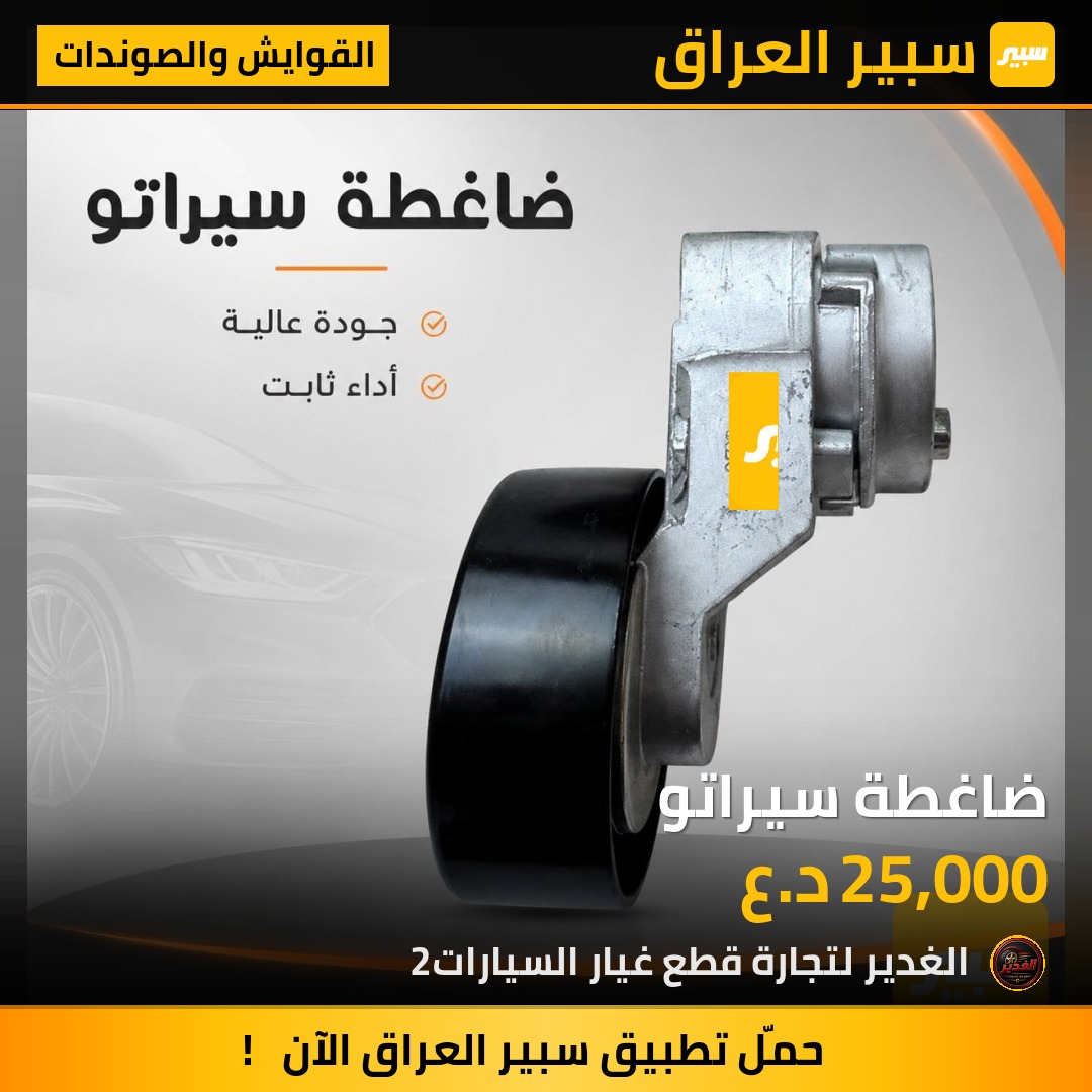 ضاغطة سيراتو | سبير