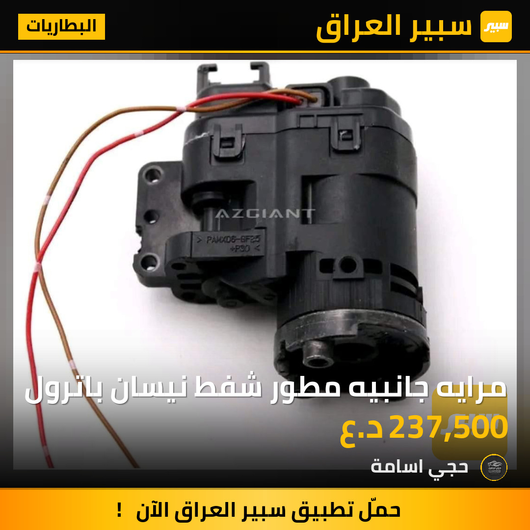 مرايه جانبيه مطور شفط نيسان باترول | سبير