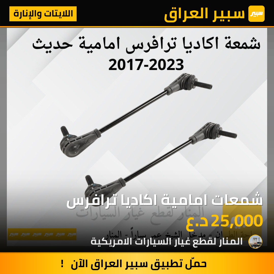 شمعات امامية اكاديا ترافرس | سبير