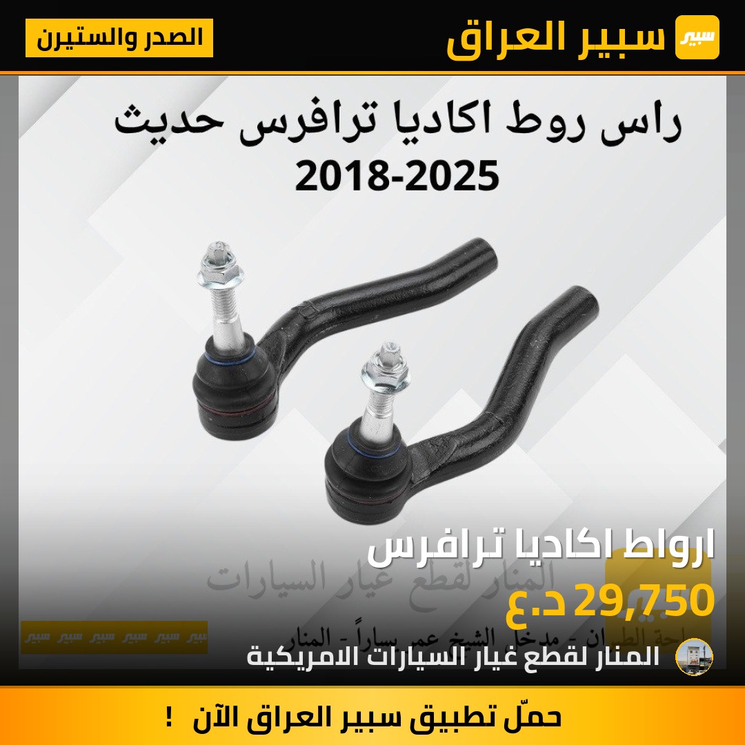 ارواط اكاديا ترافرس | سبير