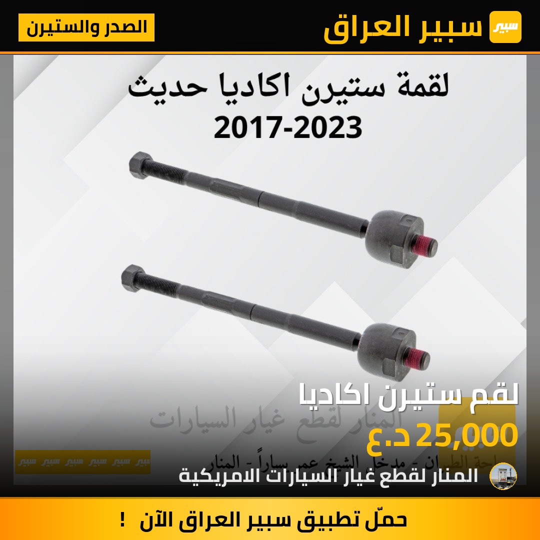 لقم ستيرن اكاديا | سبير