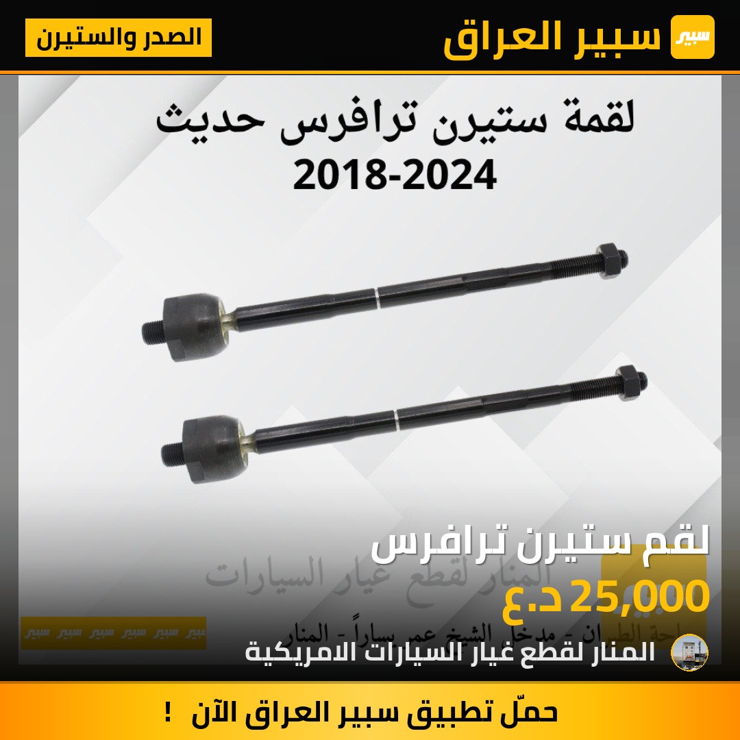 لقم ستيرن ترافرس | سبير