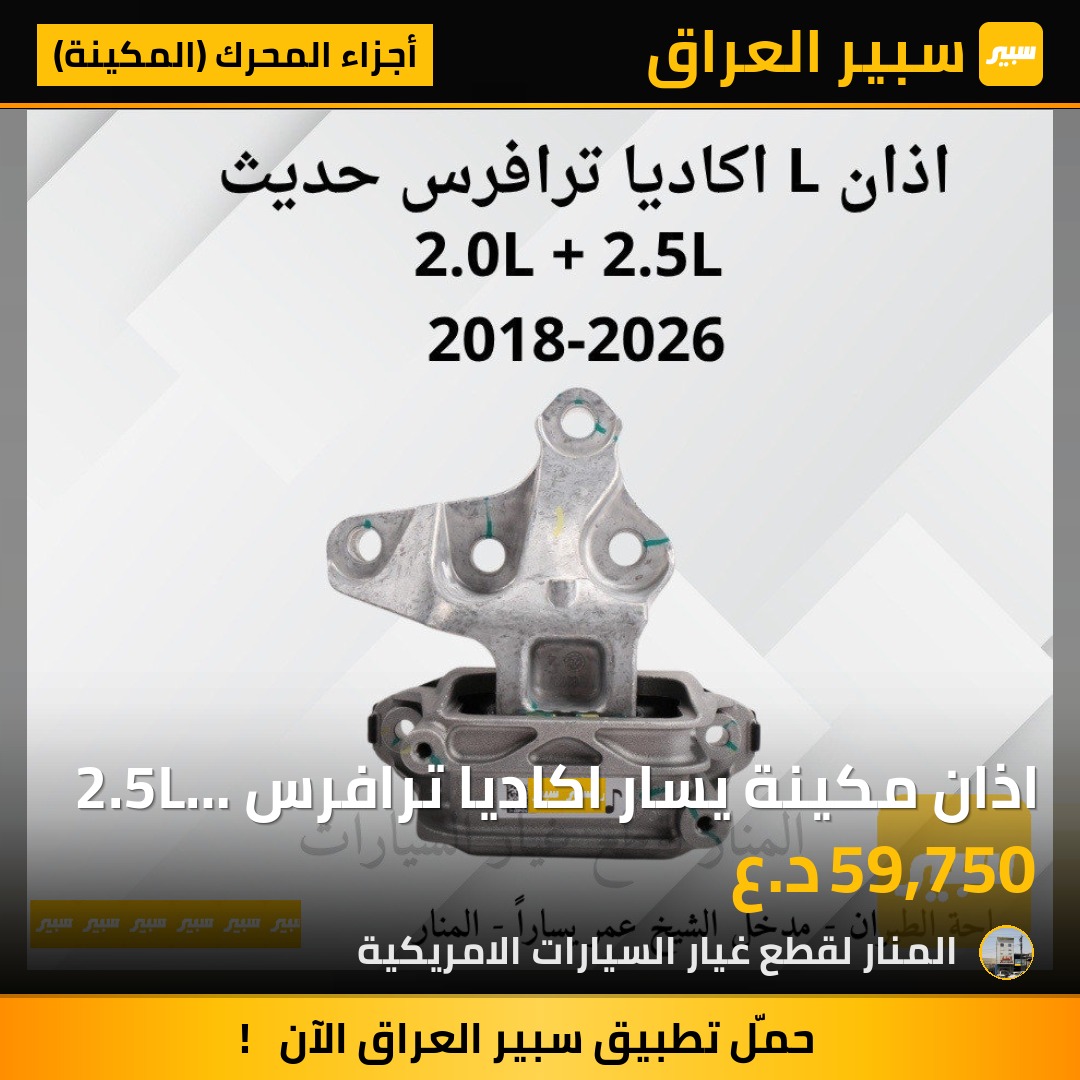 اذان مكينة يسار اكاديا ترافرس 2.5L + 2.0L | سبير