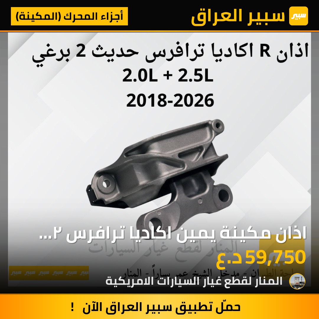 اذان مكينة يمين اكاديا ترافرس ٢ برغي 2.5L + 2.0L | سبير