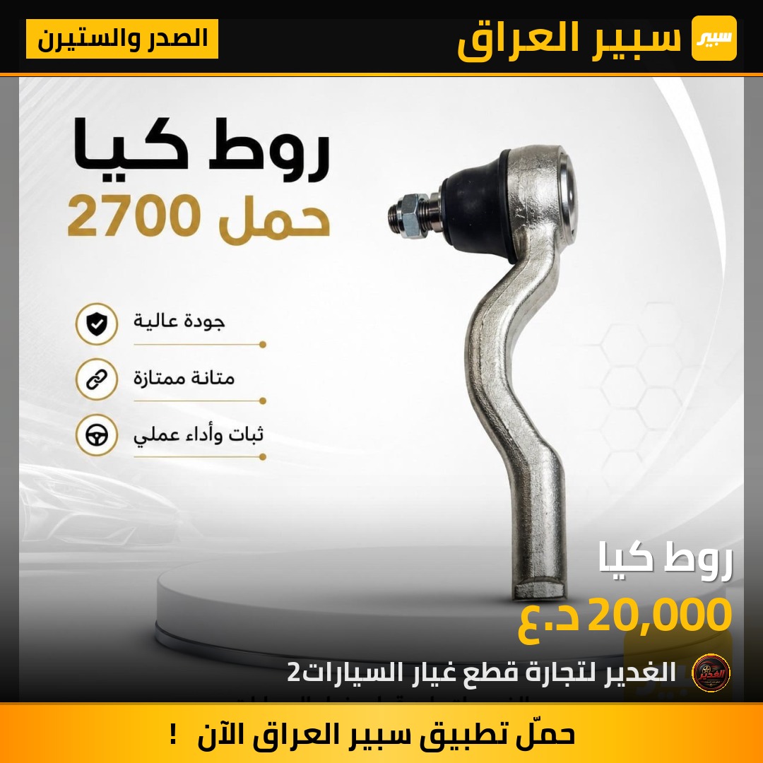 روط كيا | سبير