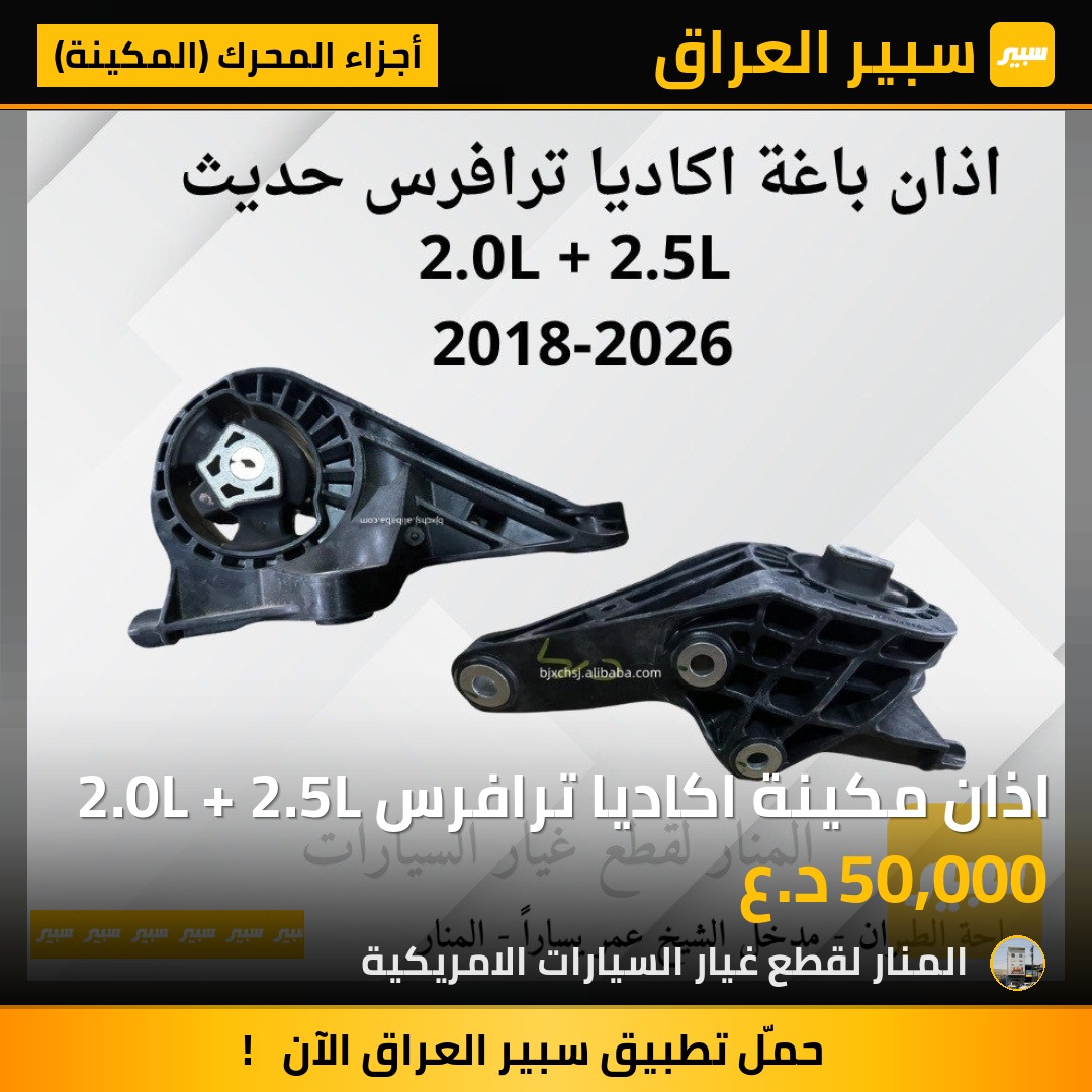 اذان مكينة اكاديا ترافرس 2.0L + 2.5L | سبير