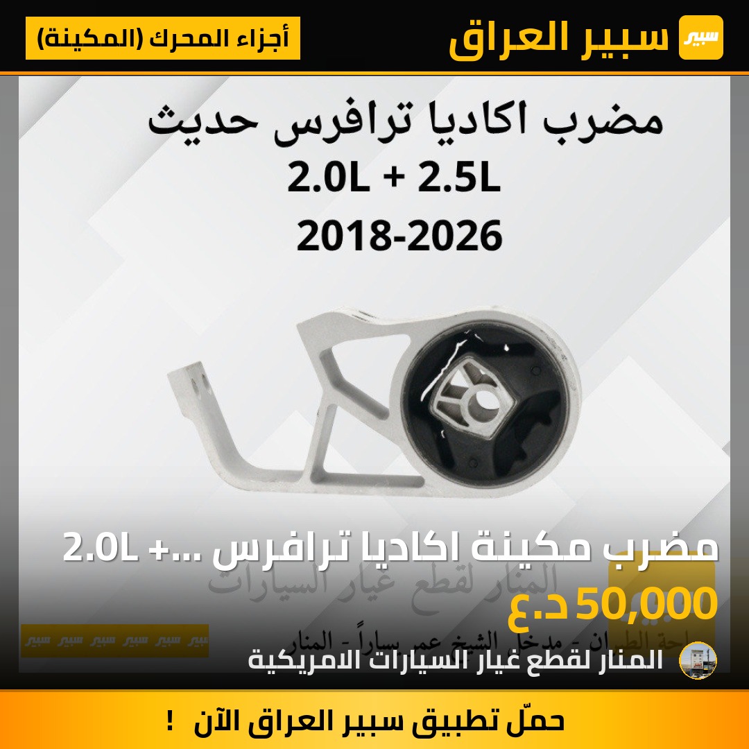 مضرب مكينة اكاديا ترافرس 2.0L + 2.5L | سبير