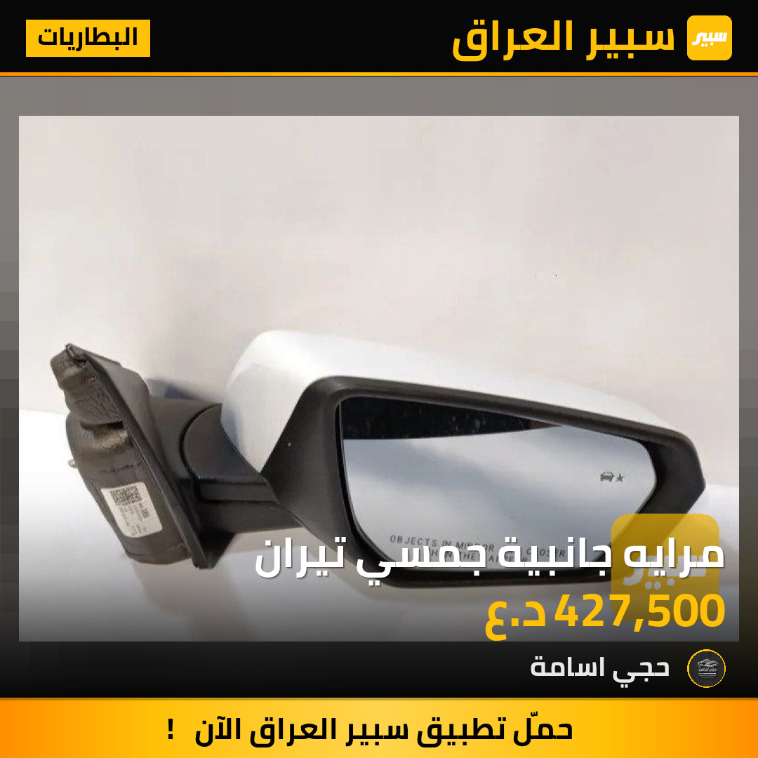 مرايه جانبية جمسي تيران | سبير