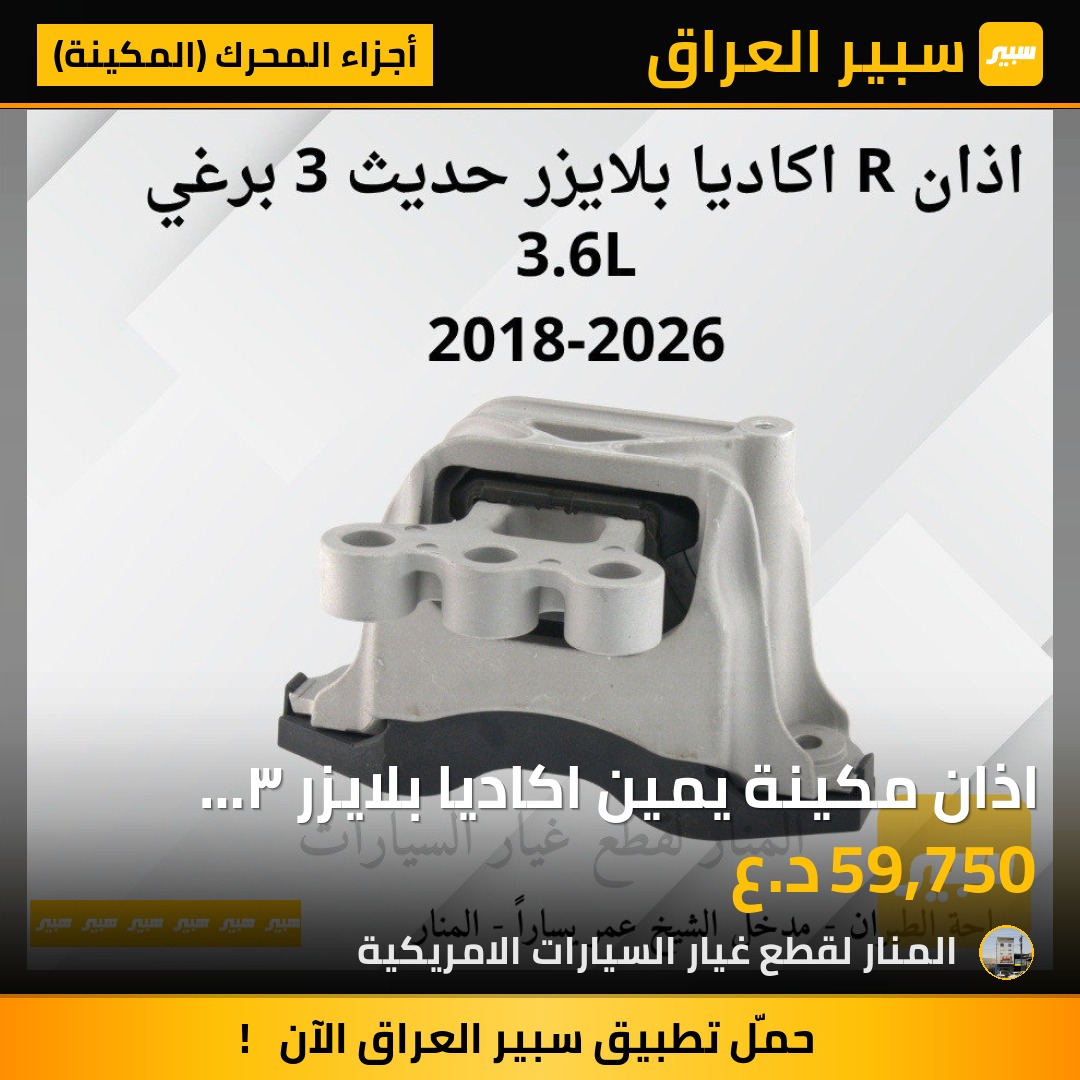 اذان مكينة يمين اكاديا بلايزر ٣ برغي 3.6L | سبير