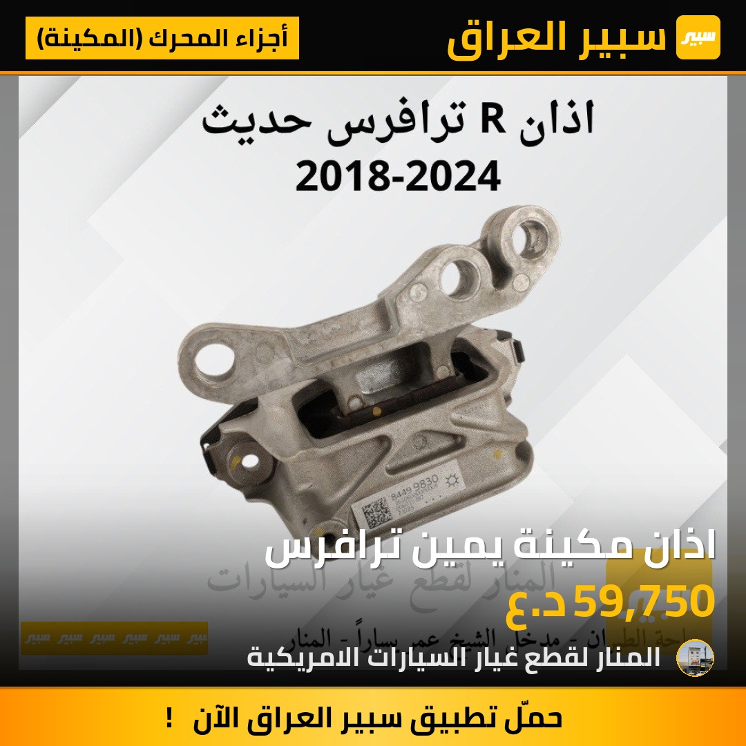 اذان مكينة يمين ترافرس | سبير