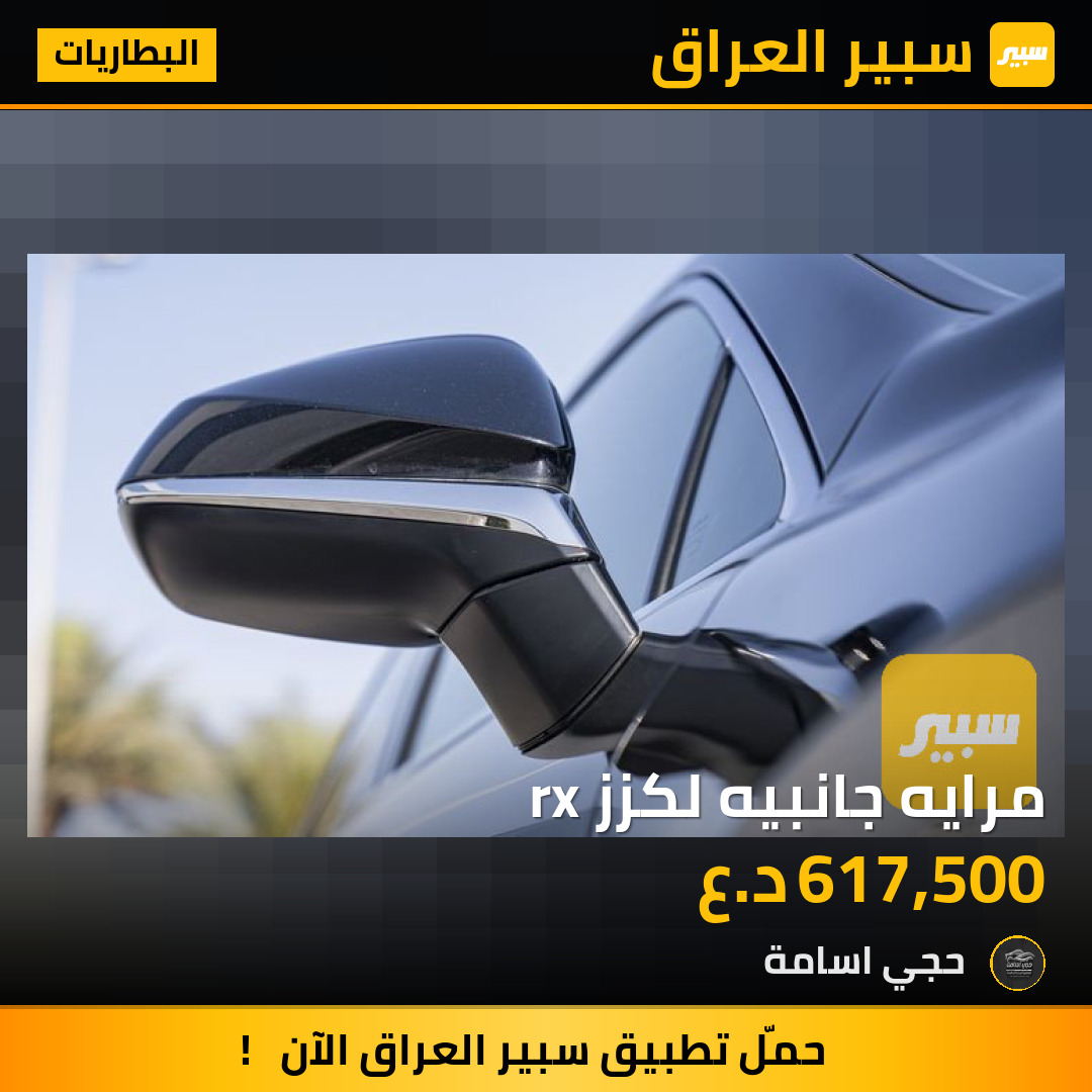 مرايه جانبيه لكزز rx | سبير