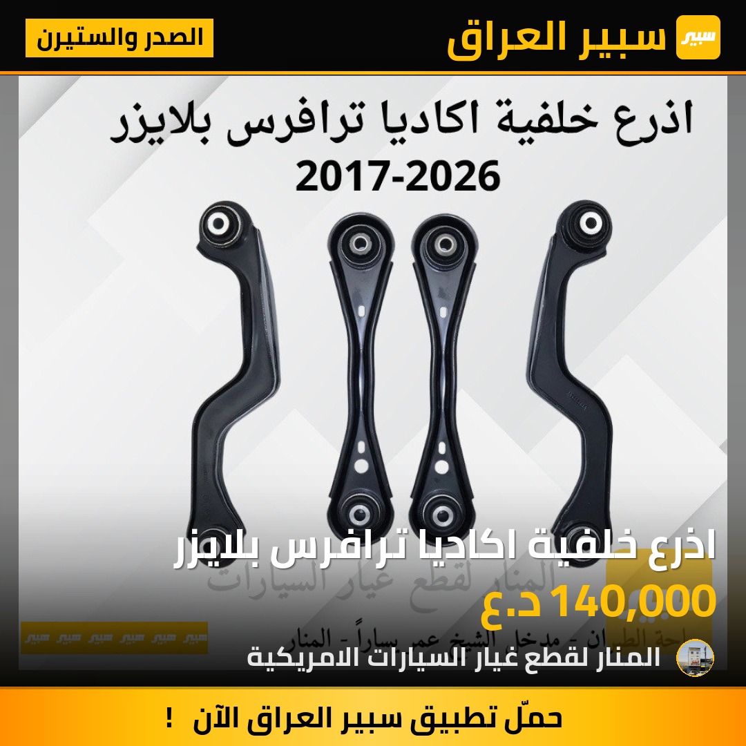 اذرع خلفية اكاديا ترافرس بلايزر | سبير