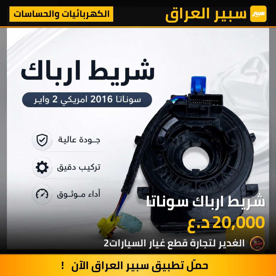 شريط ارباك سوناتا | سبير