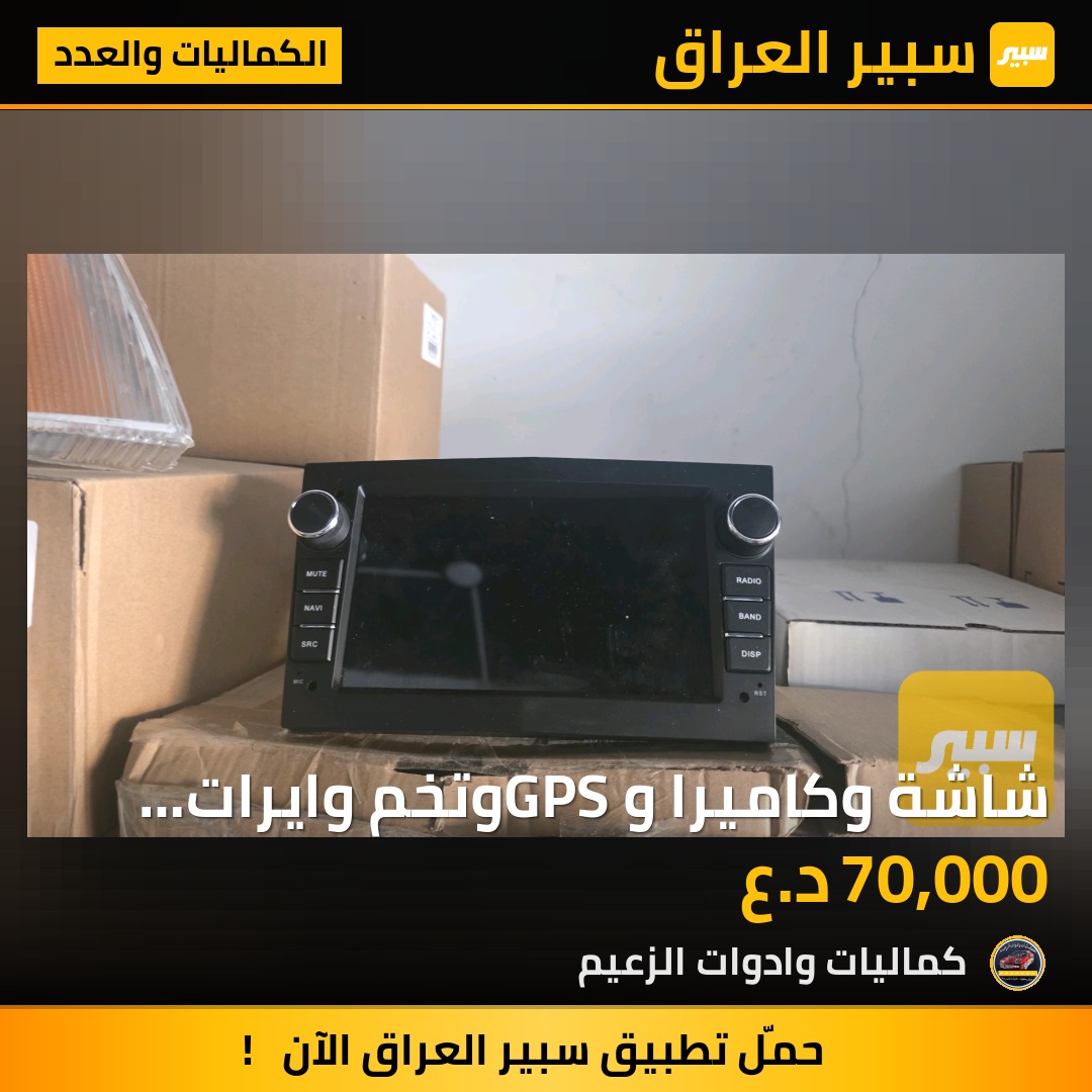 شاشة وكاميرا وGPS وتخم وايرات كامل | سبير