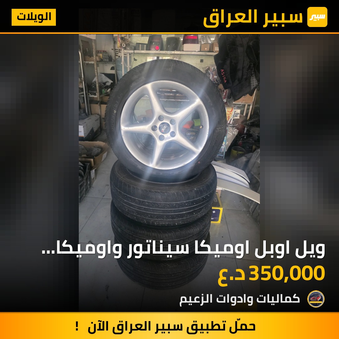 ويل اوبل اوميكا سيناتور واوميكا بزون بلادي ١٧ | سبير